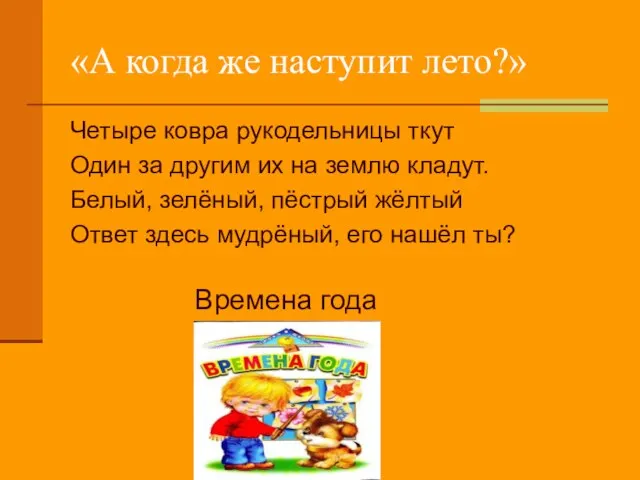 «А когда же наступит лето?» Четыре ковра рукодельницы ткут Один за