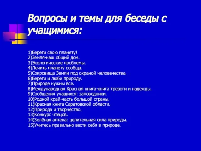 Вопросы и темы для беседы с учащимися: 1)Береги свою планету! 2)Земля-наш