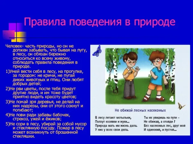 Правила поведения в природе Человек- часть природы, но он не должен