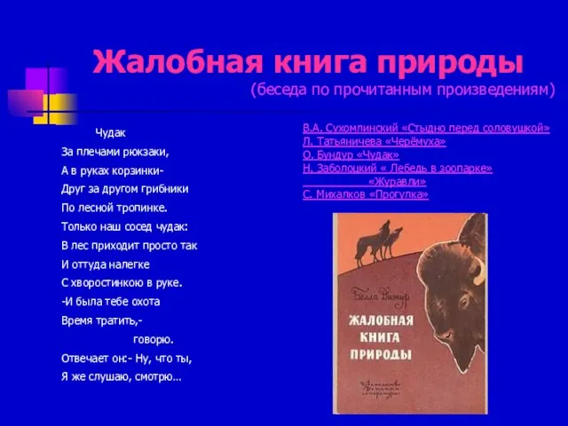 Жалобная книга природы (беседа по прочитанным произведениям) В.А. Сухомлинский «Стыдно перед