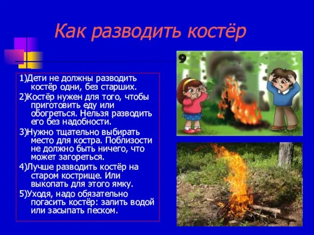 Как разводить костёр 1)Дети не должны разводить костёр одни, без старших.