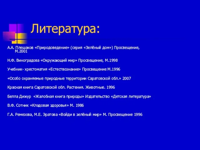 Литература: А.А. Плешаков «Природоведение» (серия «Зелёный дом») Просвещение, М.2001 Н.Ф. Виноградова