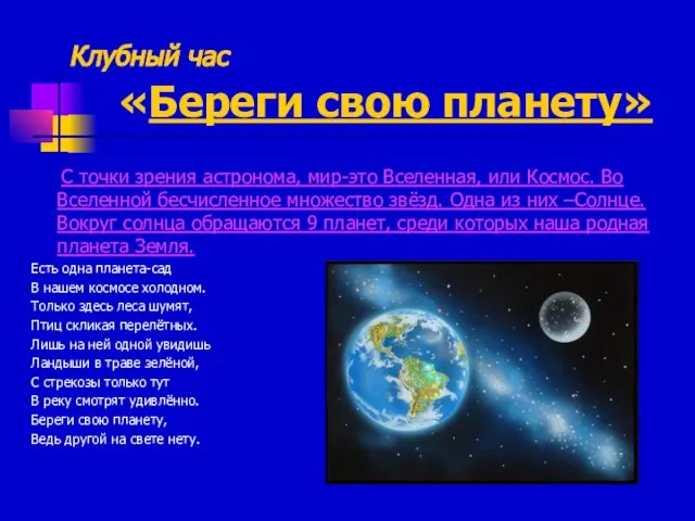 Клубный час «Береги свою планету» С точки зрения астронома, мир-это Вселенная,