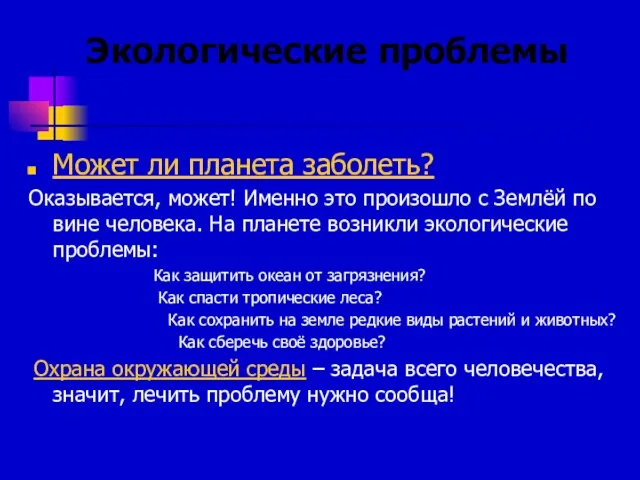 Экологические проблемы Может ли планета заболеть? Оказывается, может! Именно это произошло