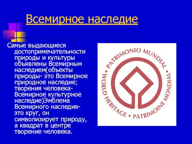 Всемирное наследие Самые выдающиеся достопримечательности природы и культуры объявлены Всемирным наследием(объекты