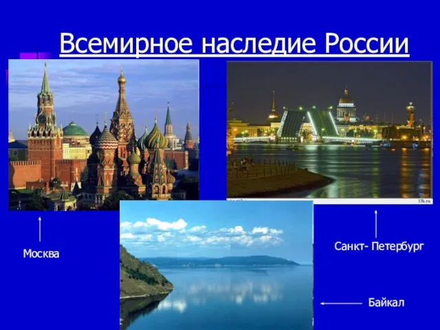 Всемирное наследие России Москва Санкт- Петербург Байкал