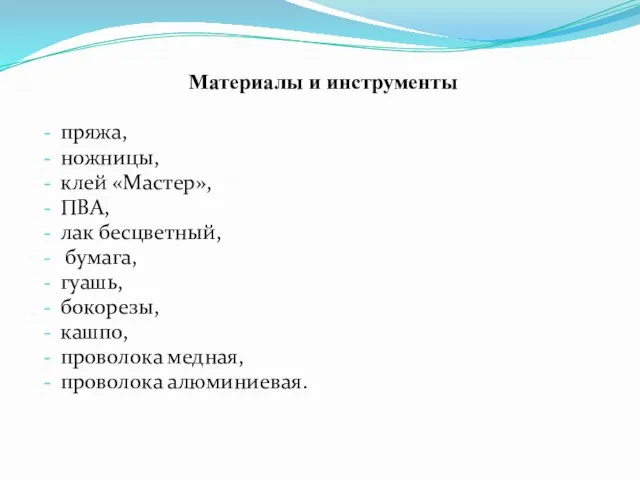 Материалы и инструменты пряжа, ножницы, клей «Мастер», ПВА, лак бесцветный, бумага,