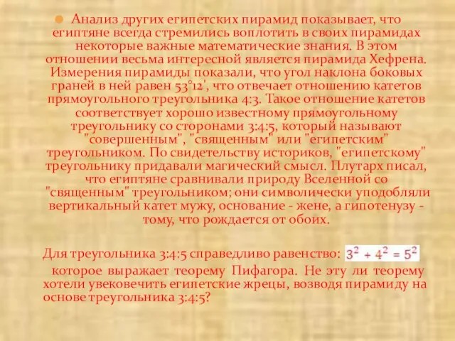 Анализ других египетских пирамид показывает, что египтяне всегда стремились воплотить в