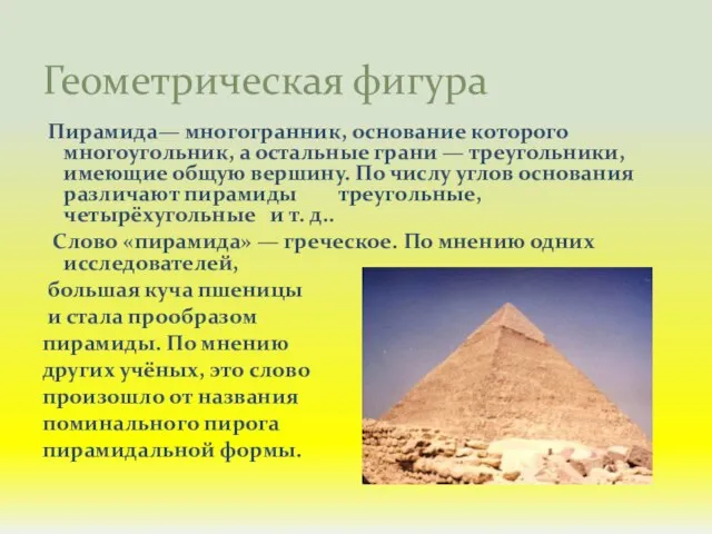 Пирамида— многогранник, основание которого многоугольник, а остальные грани — треугольники, имеющие