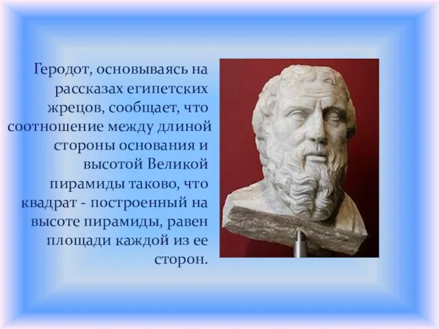 Геродот, основываясь на рассказах египетских жрецов, сообщает, что соотношение между длиной