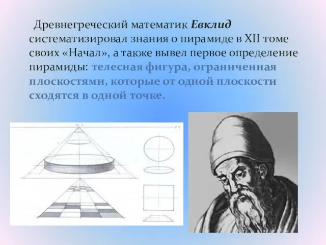 Древнегреческий математик Евклид систематизировал знания о пирамиде в XII томе своих