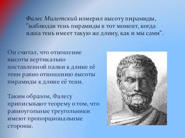 Фалес Милетский измерил высоту пирамиды, "наблюдая тень пирамиды в тот момент,