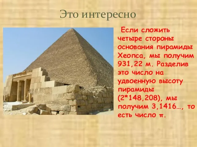 Если сложить четыре стороны основания пирамиды Хеопса, мы получим 931,22 м.