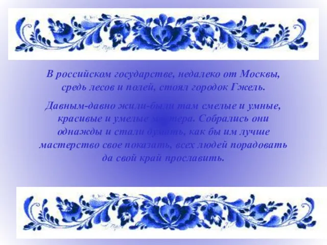 В российском государстве, недалеко от Москвы, средь лесов и полей, стоял