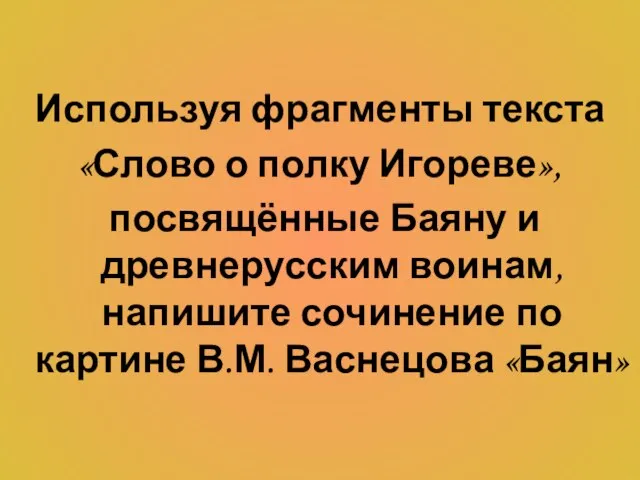 Используя фрагменты текста «Слово о полку Игореве», посвящённые Баяну и древнерусским