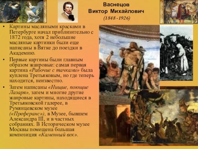 Картины масляными красками в Петербурге начал приблизительно с 1872 года, хотя