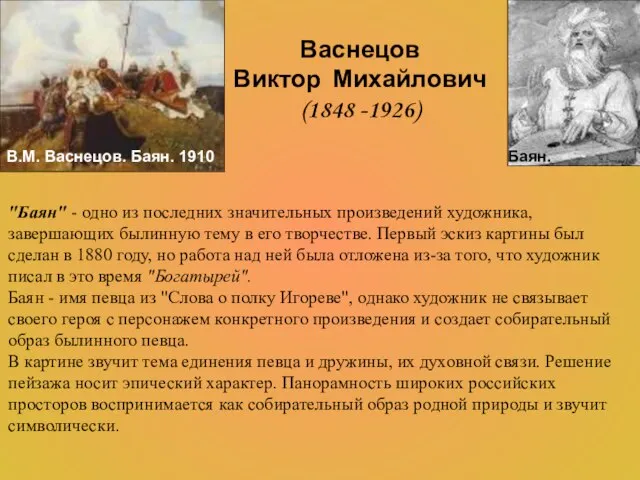 Васнецов Виктор Михайлович (1848 -1926) "Баян" - одно из последних значительных