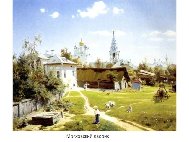 Московский дворик