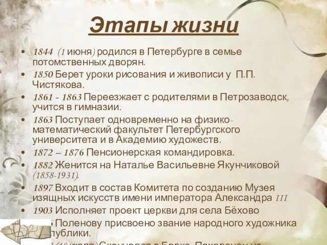 Этапы жизни 1844 (1 июня) родился в Петербурге в семье потомственных
