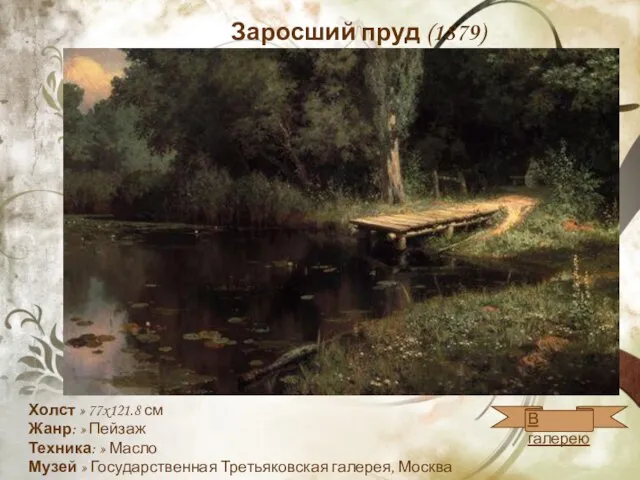 Заросший пруд (1879) Холст » 77x121.8 см Жанр: » Пейзаж Техника: