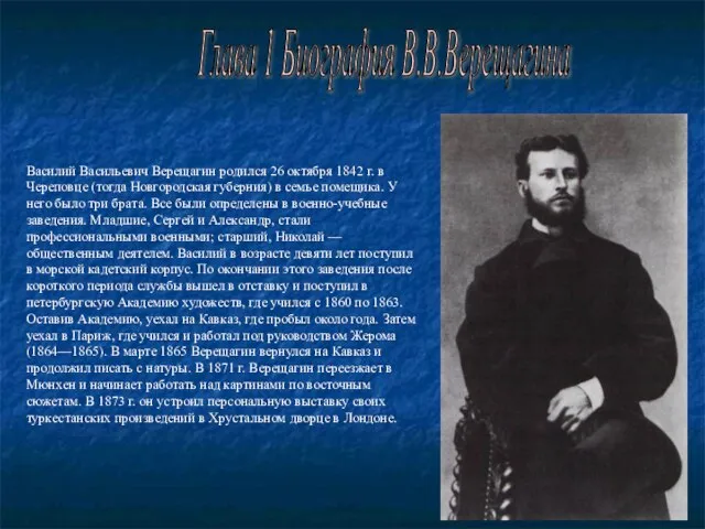 Глава 1 Биография В.В.Верещагина Василий Васильевич Верещагин родился 26 октября 1842