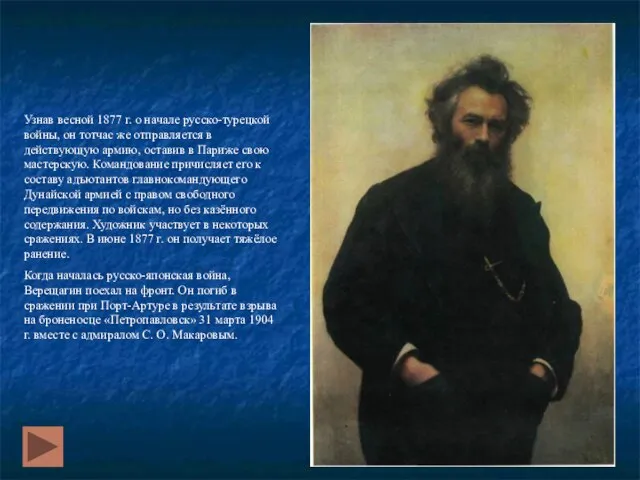 Узнав весной 1877 г. о начале русско-турецкой войны, он тотчас же