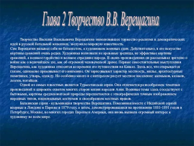 Глава 2 Творчество В.В. Верещагина Творчество Василия Васильевича Верещагина знаменовавшее торжество