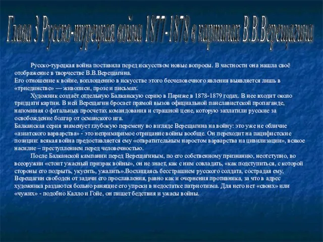 Глава 3 Русско-турецкая война 1877-1878 в картинах В.В.Верещагина Русско-турецкая война поставила
