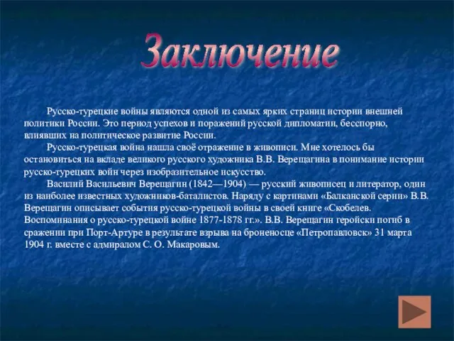 Заключение Русско-турецкие войны являются одной из самых ярких страниц истории внешней