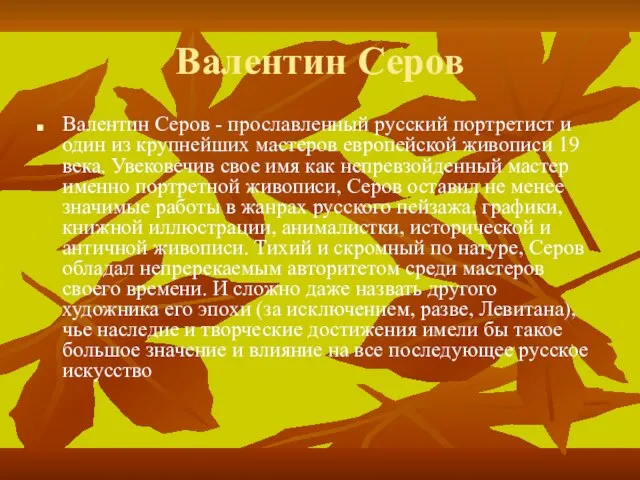 Валентин Серов Валентин Серов - прославленный русский портретист и один из