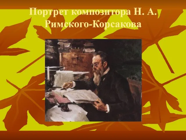 Портрет композитора Н. А. Римского-Корсакова