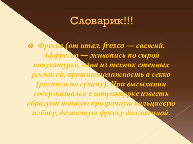 Словарик!!! Фре́ска (от итал. fresco — свежий. Аффреско — живопись по