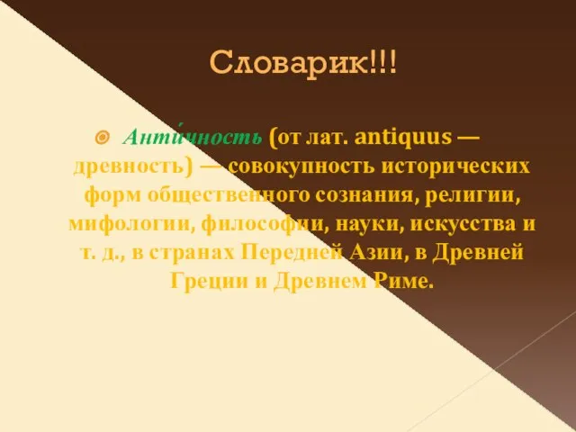 Словарик!!! Анти́чность (от лат. antiquus — древность) — совокупность исторических форм