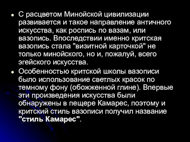 С расцветом Минойской цивилизации развивается и такое направление античного искусства, как