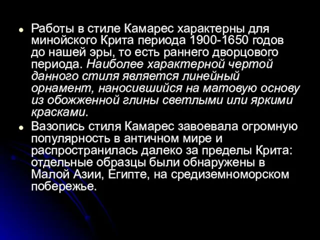 Работы в стиле Камарес характерны для минойского Крита периода 1900-1650 годов