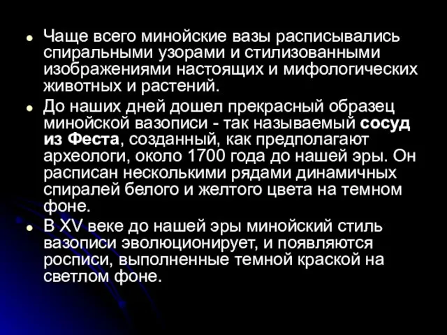 Чаще всего минойские вазы расписывались спиральными узорами и стилизованными изображениями настоящих