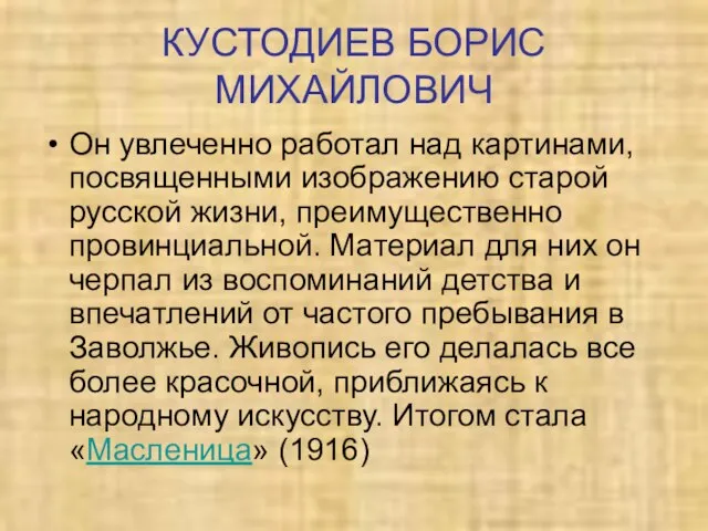 КУСТОДИЕВ БОРИС МИХАЙЛОВИЧ Он увлеченно работал над картинами, посвященными изображению старой