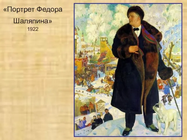 «Портрет Федора Шаляпина» 1922