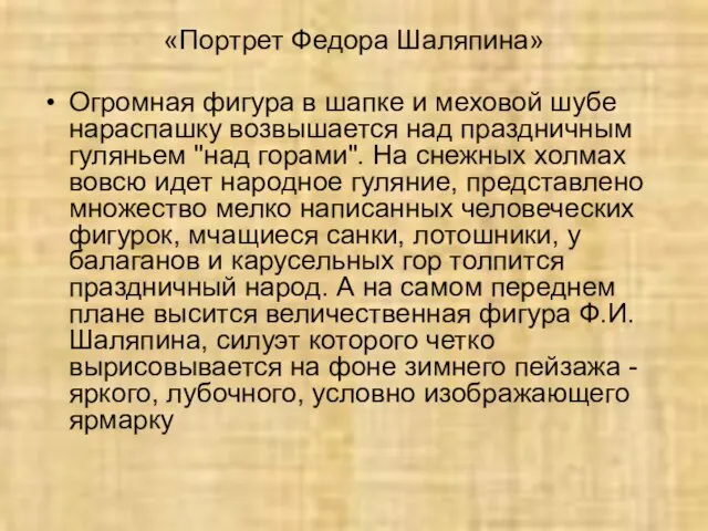 «Портрет Федора Шаляпина» Огромная фигура в шапке и меховой шубе нараспашку