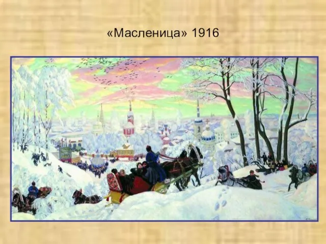 «Масленица» 1916