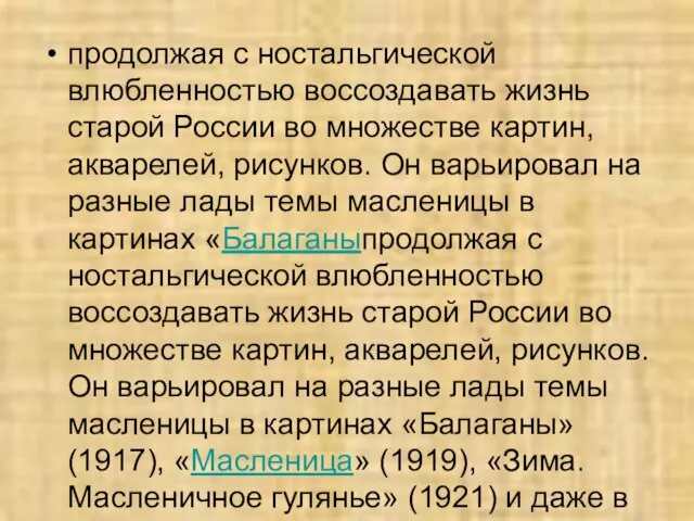 продолжая с ностальгической влюбленностью воссоздавать жизнь старой России во множестве картин,