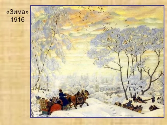 «Зима» 1916