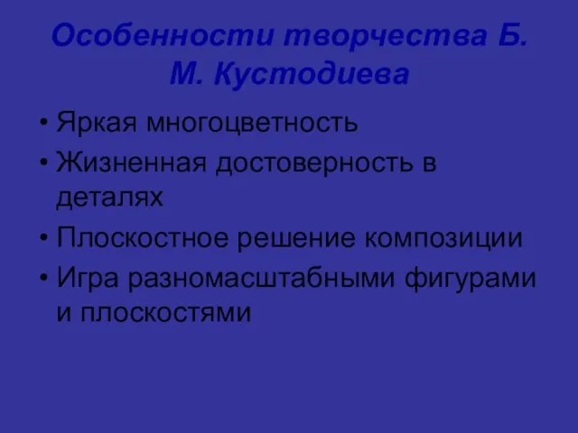 Особенности творчества Б.М. Кустодиева Яркая многоцветность Жизненная достоверность в деталях Плоскостное