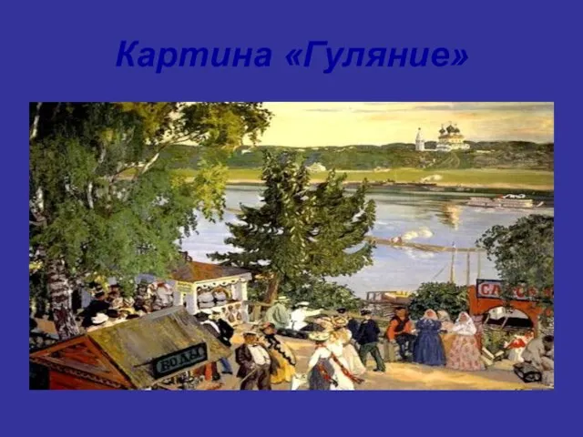 Картина «Гуляние»