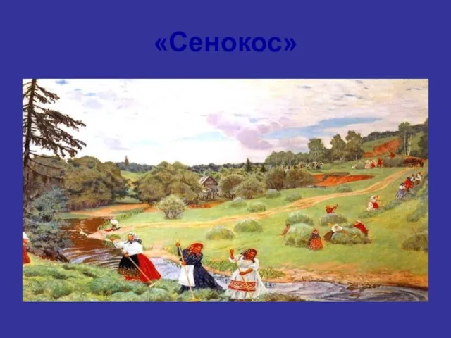 «Сенокос»