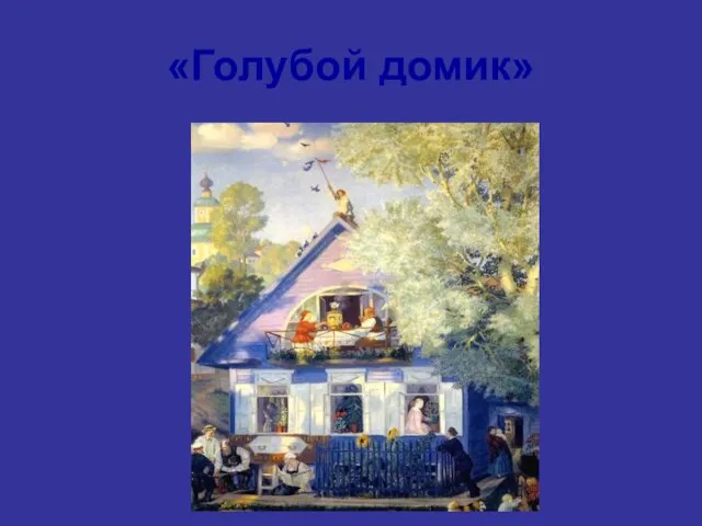 «Голубой домик»