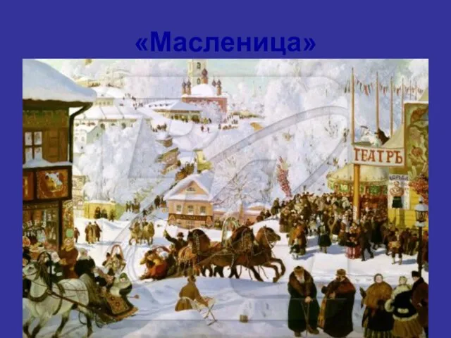 «Масленица»