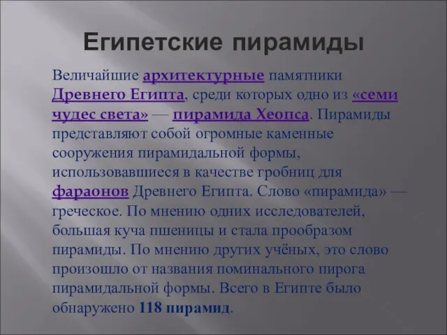 Египетские пирамиды Величайшие архитектурные памятники Древнего Египта, среди которых одно из