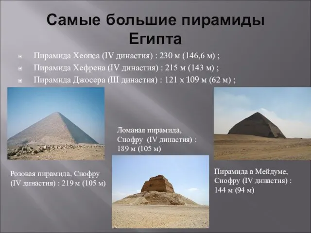 Самые большие пирамиды Египта Пирамида Хеопса (IV династия) : 230 м