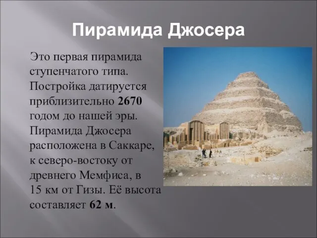 Пирамида Джосера Это первая пирамида ступенчатого типа. Постройка датируется приблизительно 2670